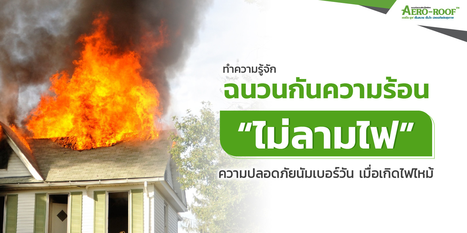 ฉนวนกันความร้อน “ไม่ลา