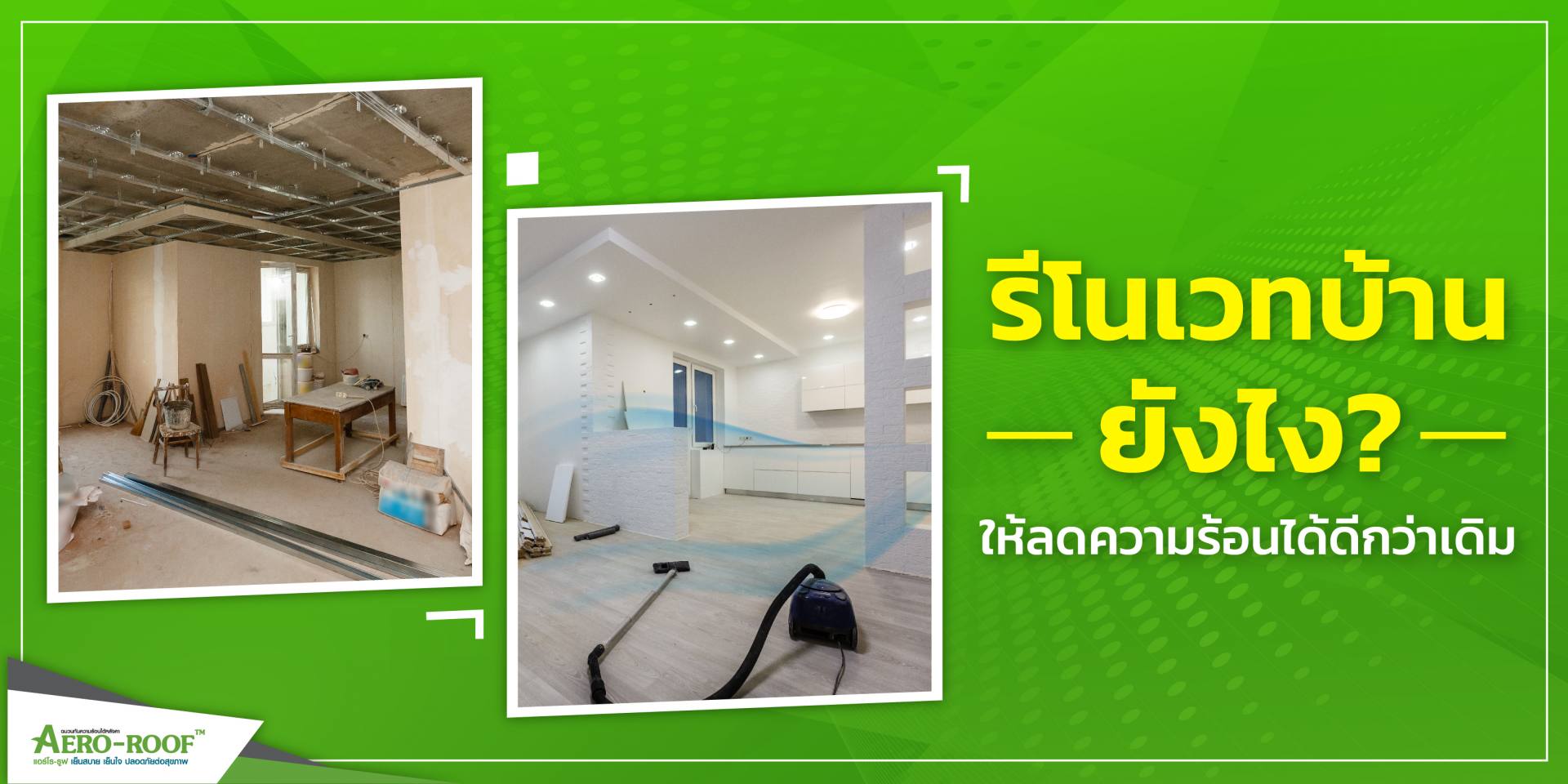 รีโนเวทบ้านยังไง_ให้ลดความร้อนได้ดีกว่าเดิม-01