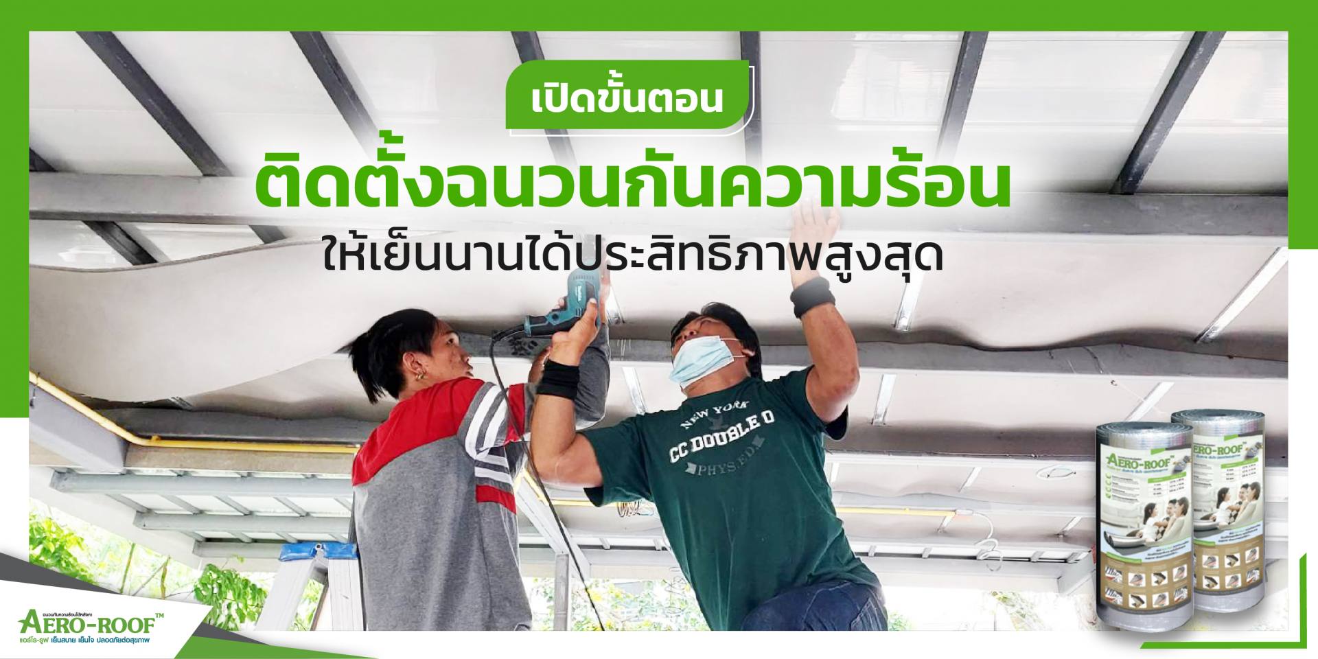 เปิดขั้นตอนการติดตั้งฉนวนกันความร้อน-01