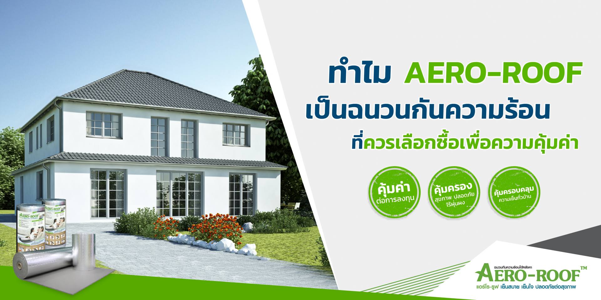 Aero roof เป็นฉนวนกันความร้อนที่ควรเลือกซื้อ-01