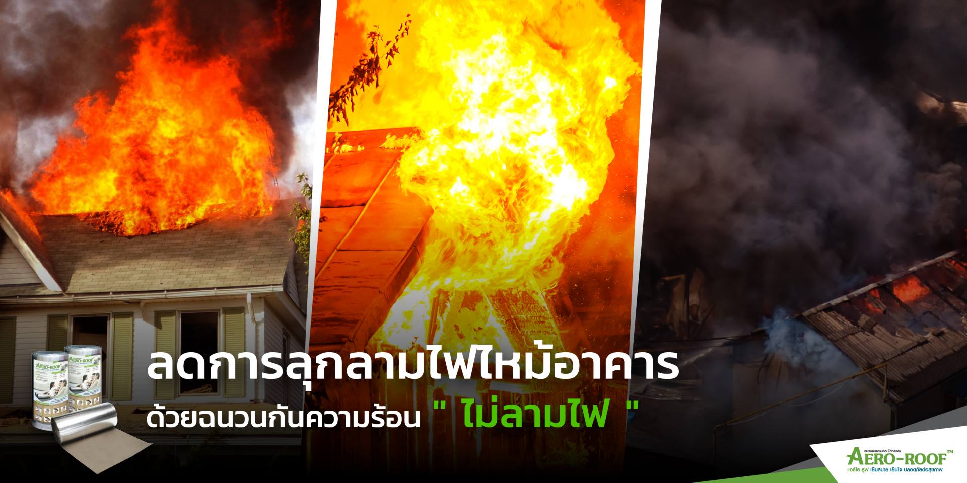 ลดการลุกลามไฟไหม้-01
