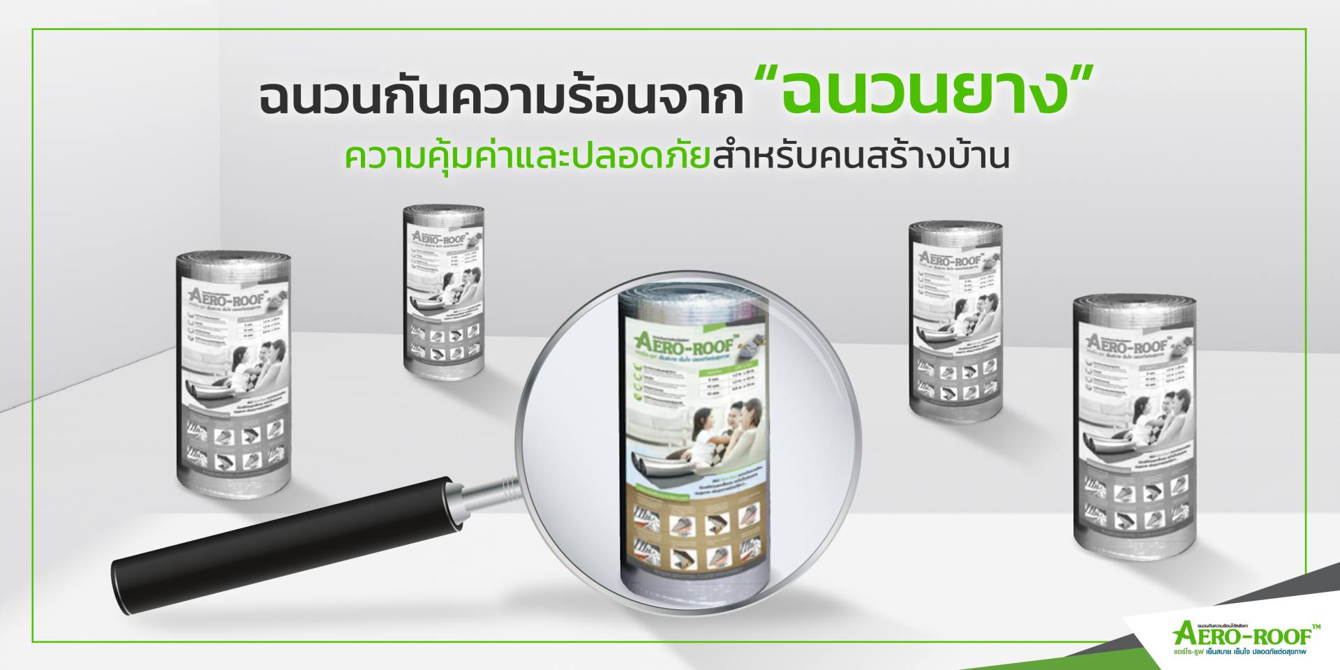 ความคุ้มค่าและปลอดภัยสำหรับคนสร้างบ้าน-01