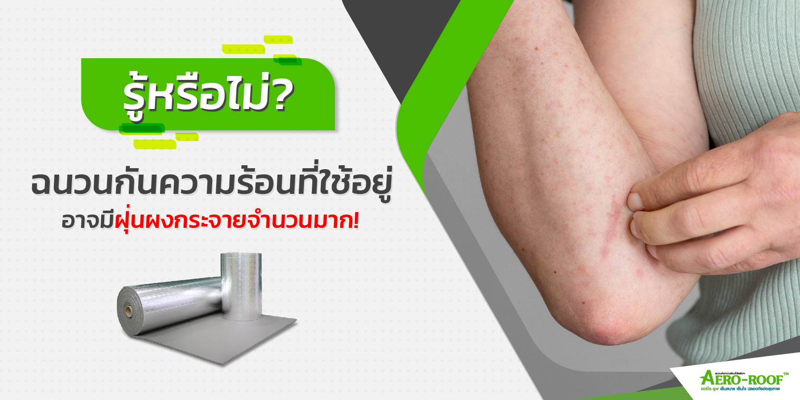 รู้หรือไม่_ ฉนวนกันความร้อนที่ใช้อยู่อาจมีฝุ่นผงกระจายจำนวนมาก!-01
