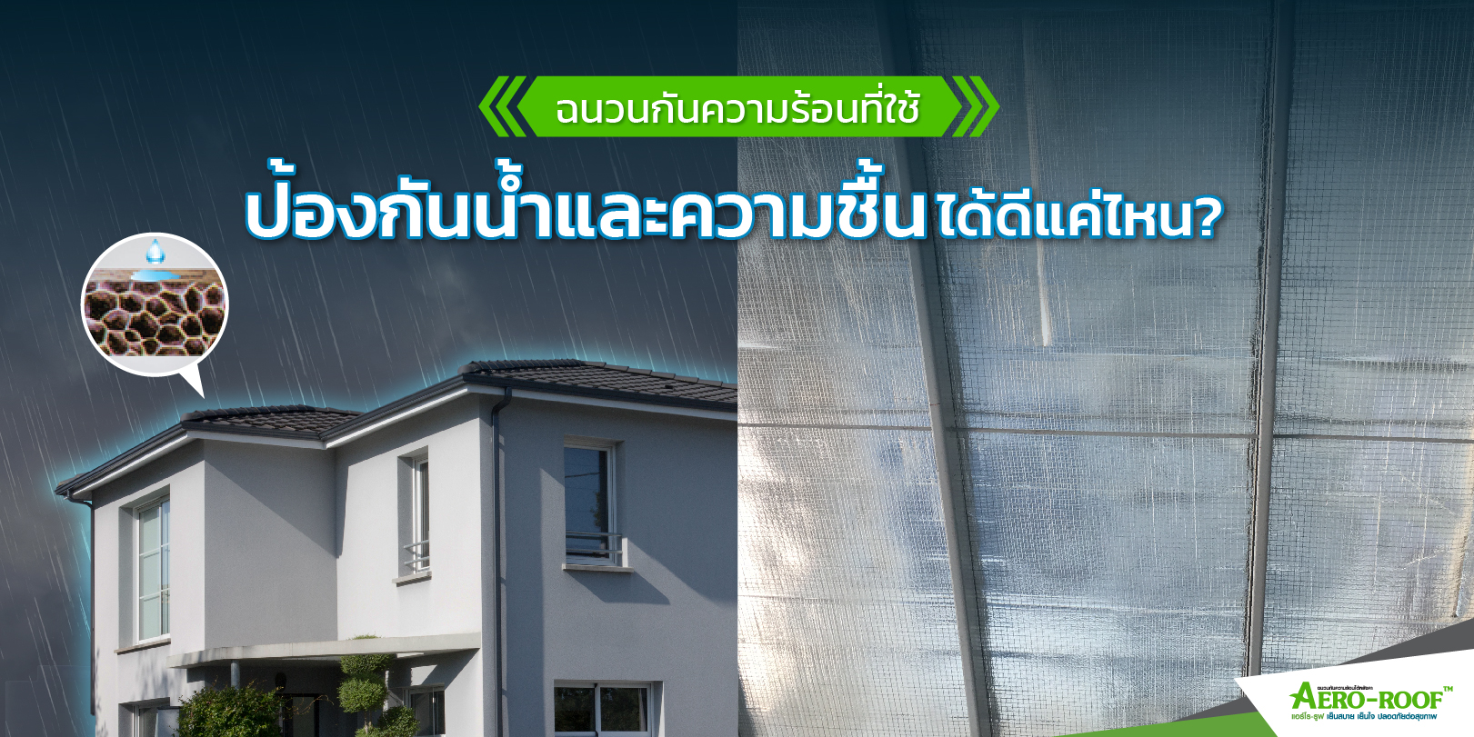 ฉนวนที่ใช้ป้องกันน้ำและความชื้นได้ดีแค่ไหน_