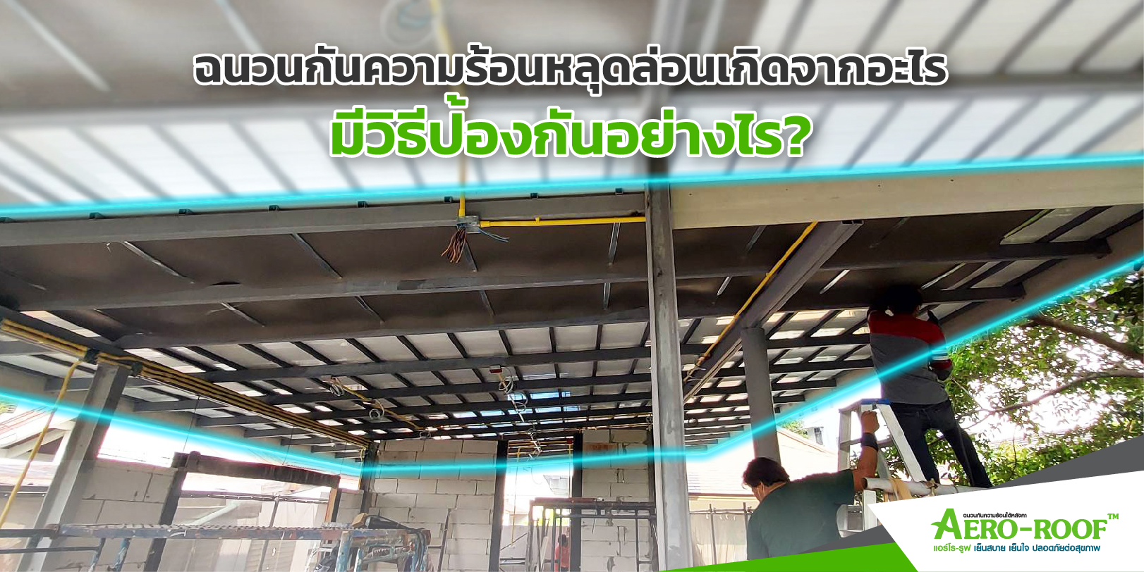 Longform_ฉนวนกันความร้อนหลุดล่อนเกิดจากอะไร มีวิธีป้องกันอย่างไร_