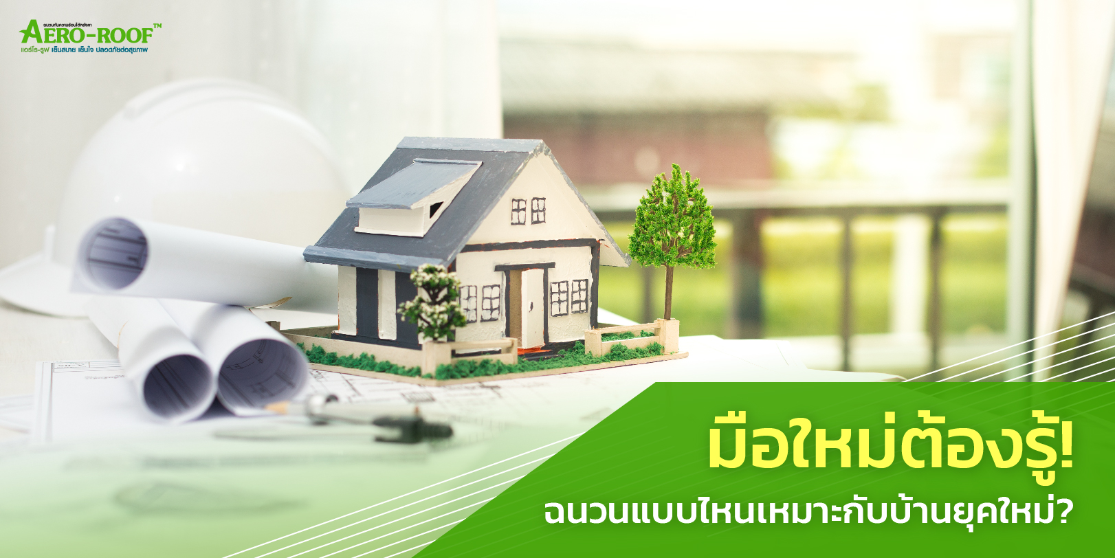 มือใหม่ต้องรู้! ฉนวนแบบไหนเหมาะกับบ้านยุคใหม่_