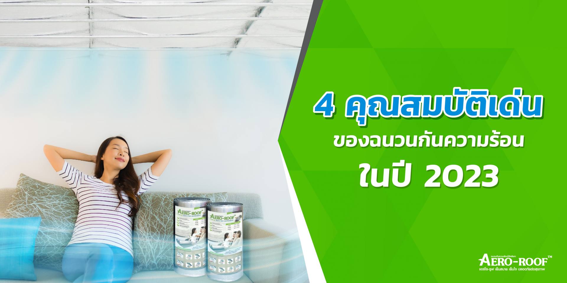 4 คุณสมบัติเด่นของฉนวน-01