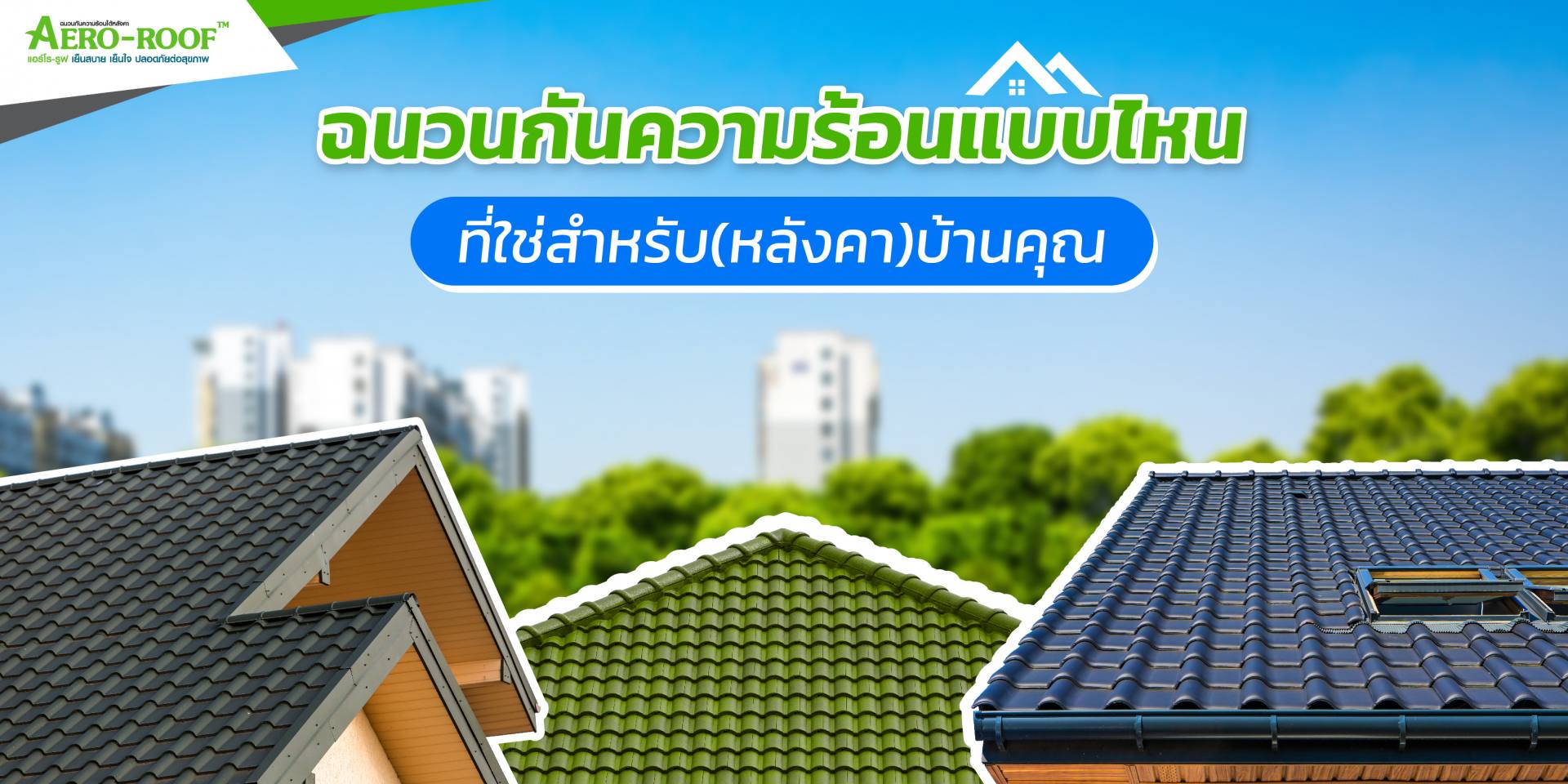 ฉนวนกันความร้อนแบบไหน เหมาะกับบ้านคุณ-01