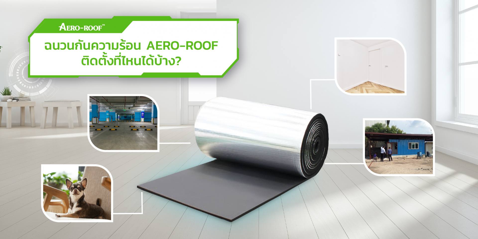 ฉนวนกันความร้อน AERO-ROOF ติดตั้งที่ไหนได้บ้าง_-01