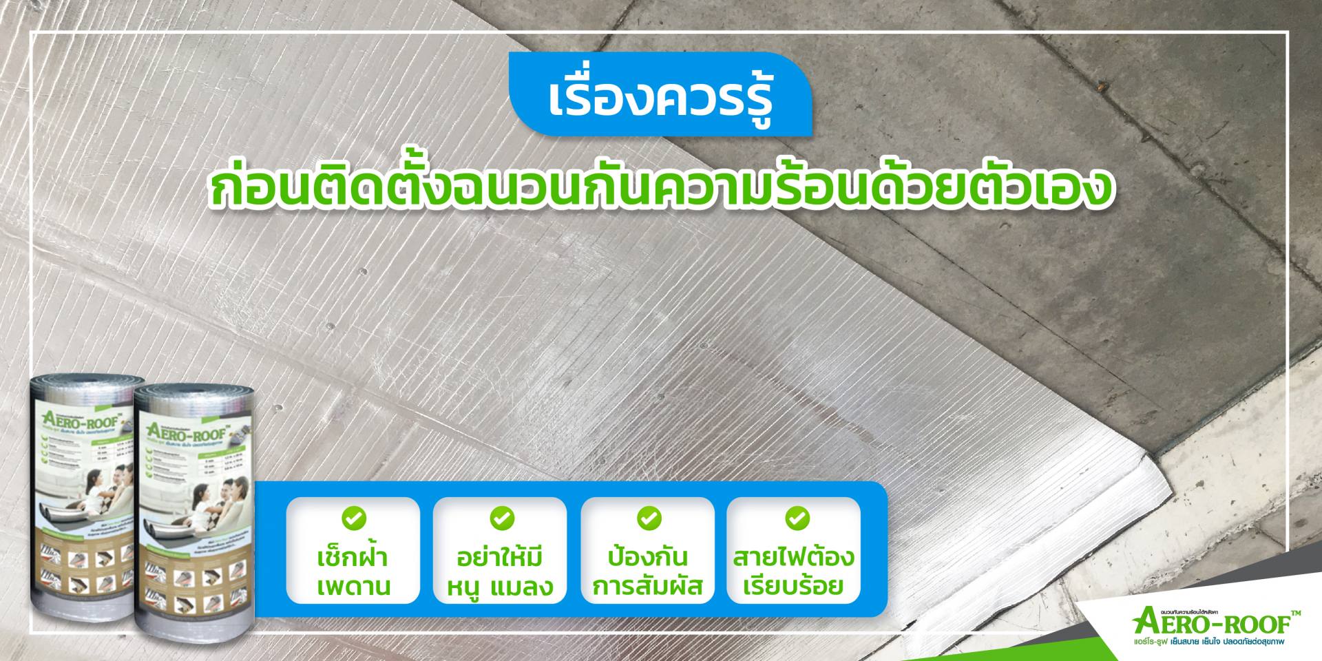 เรื่องควรรู้ ก่อนติดตั้งฉนวนกันความร้อนด