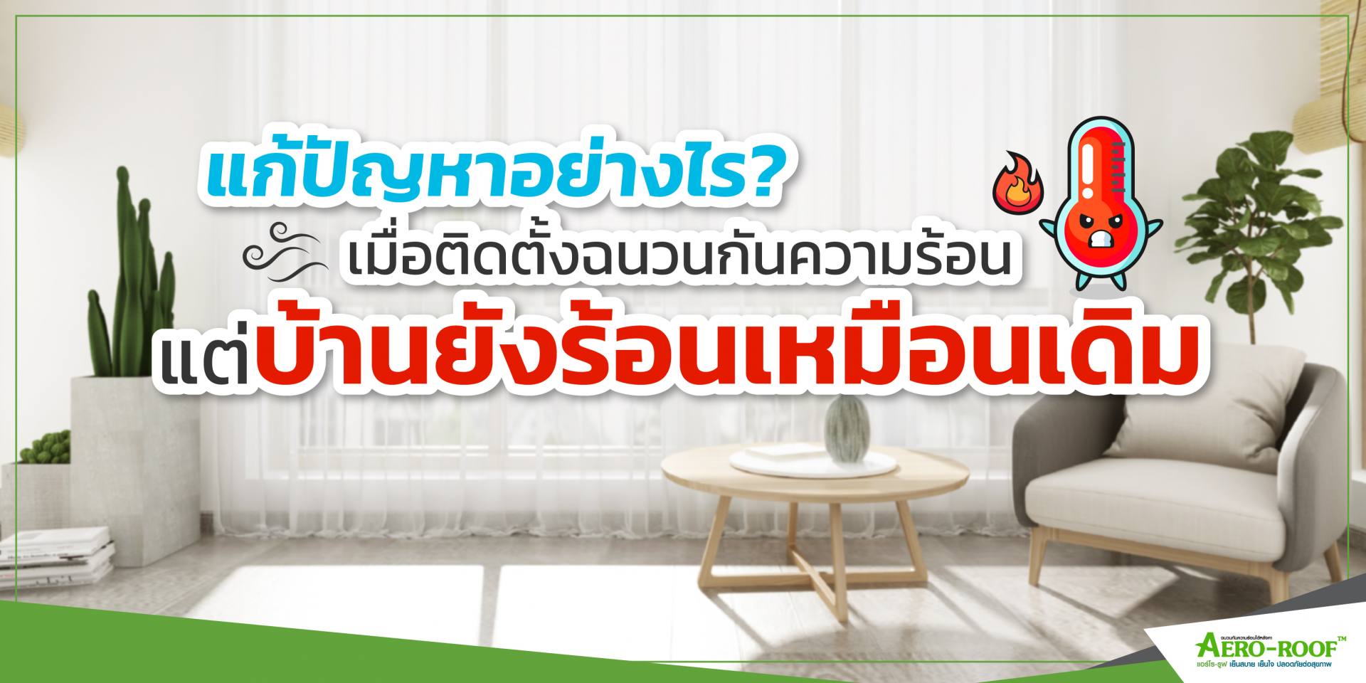 แก้ปัญหาอย่างไร_ เมื่อติดตั้งฉนวนกันความร้อนแต่บ้านยังร้อนเหมือนเดิม-01 (1)