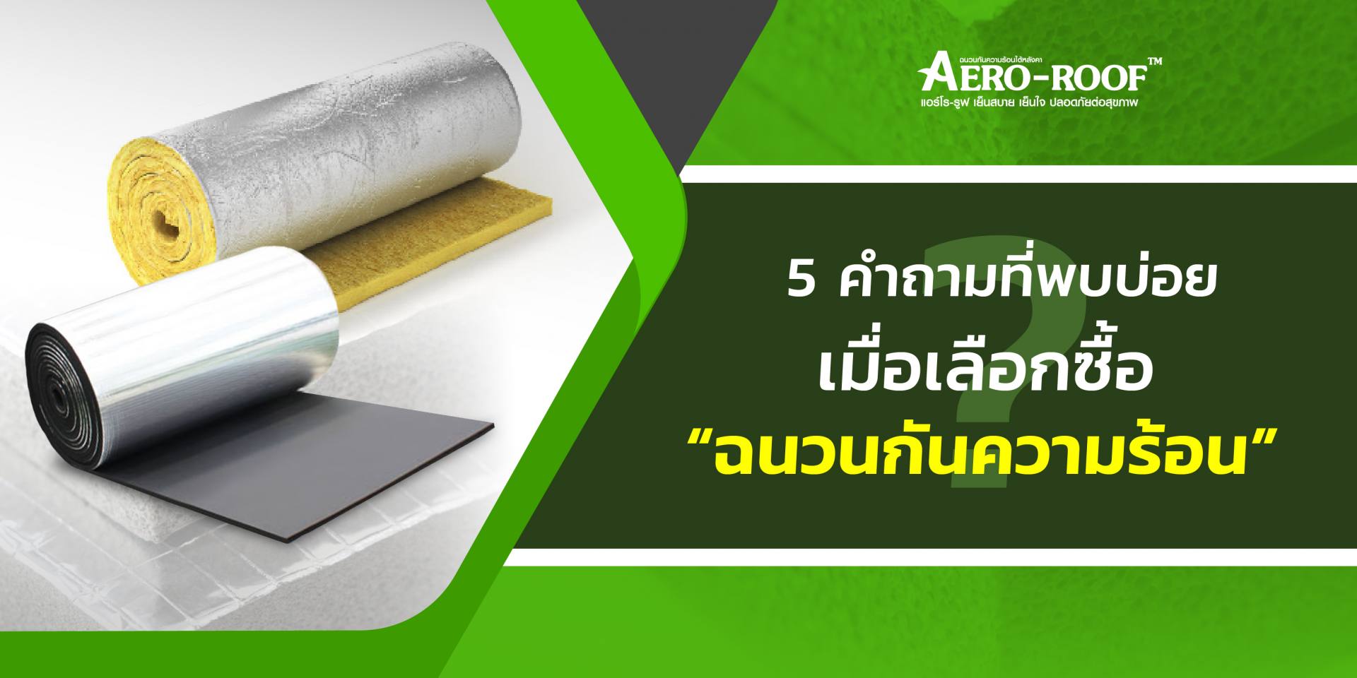 5 คำถามที่พบบ่อย เมื่อเลือกซื้อฉนวนกันความร้อน-01