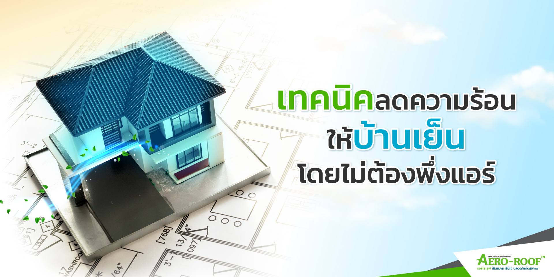 เทคนิคลดความร้อนให้บ้านเย็น โดยไม่พึ่งแอร์-01