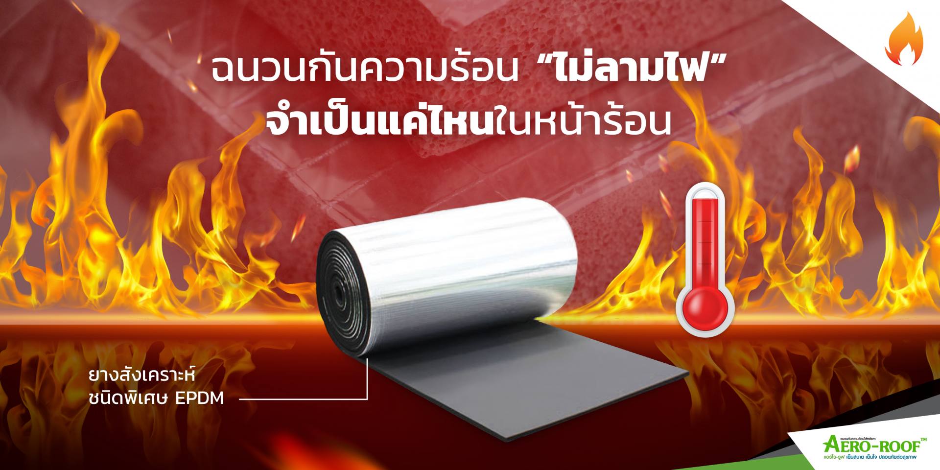 ฉนวนกันความร้อน “ไม่ลามไฟ” จำเป็นแค่ไหนในหน้าร้อน_-01