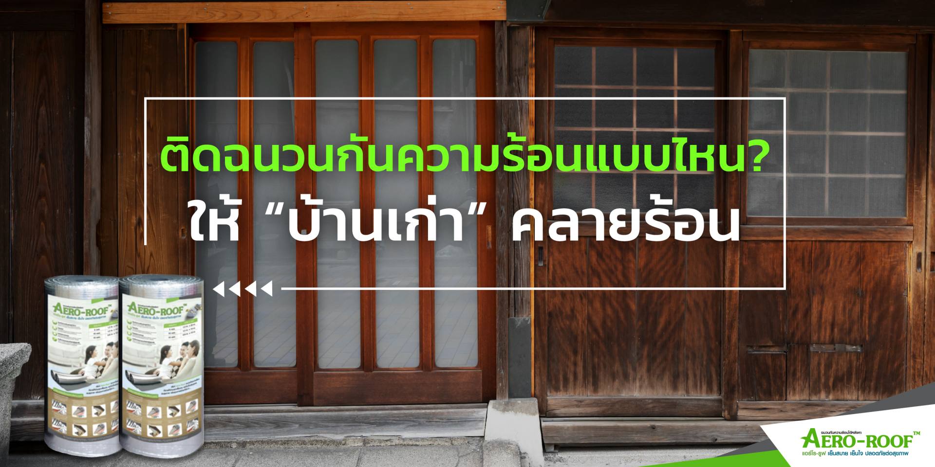 ติดฉนวนกันความร้อนแบบไหน_ ให้บ้านเย็น-01
