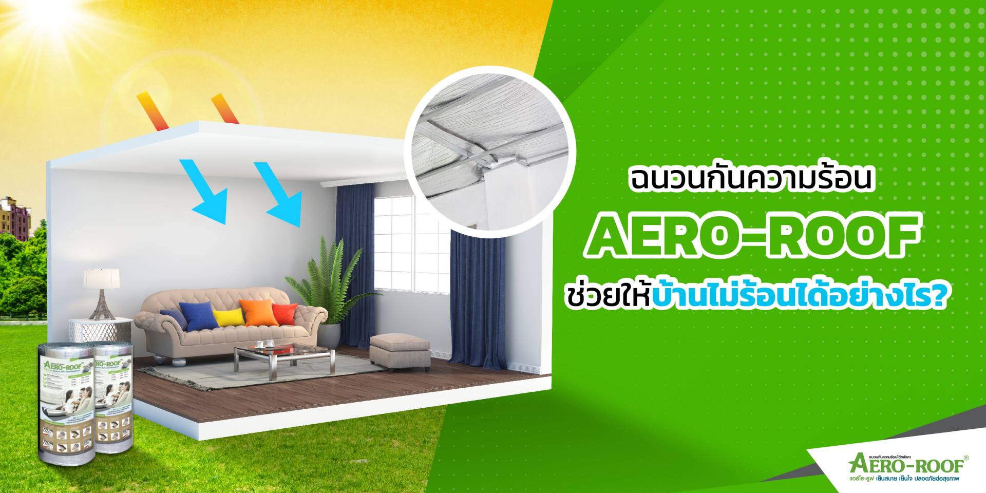 ฉนวนกันความร้อน AERO-ROOF ช่วยให้บ้านไม่ร้อนได้อย่างไร_-05