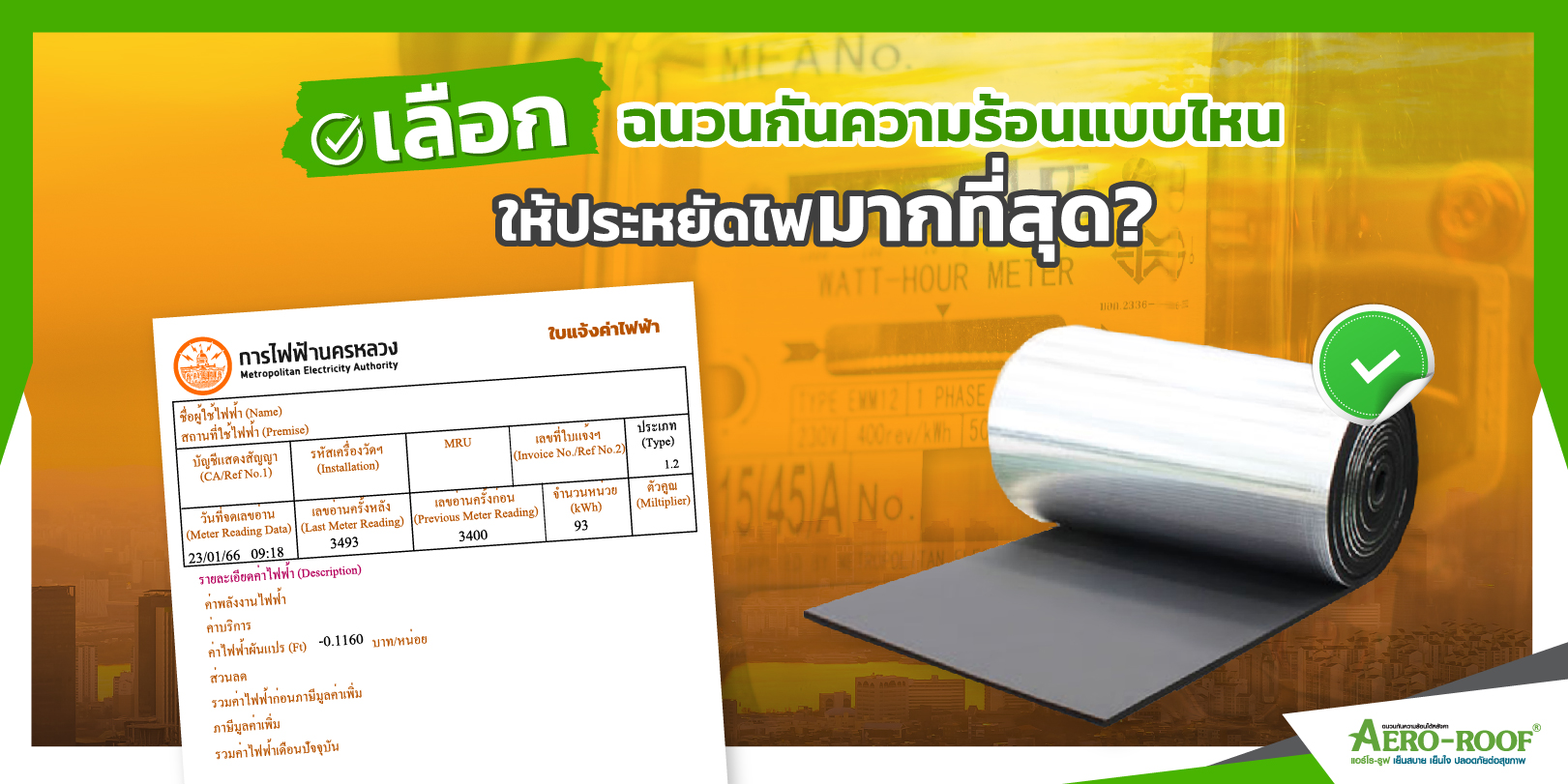 เลือกฉนวนกันความร้อนแบบไหนให้ประหยัดไฟมากที่สุด_