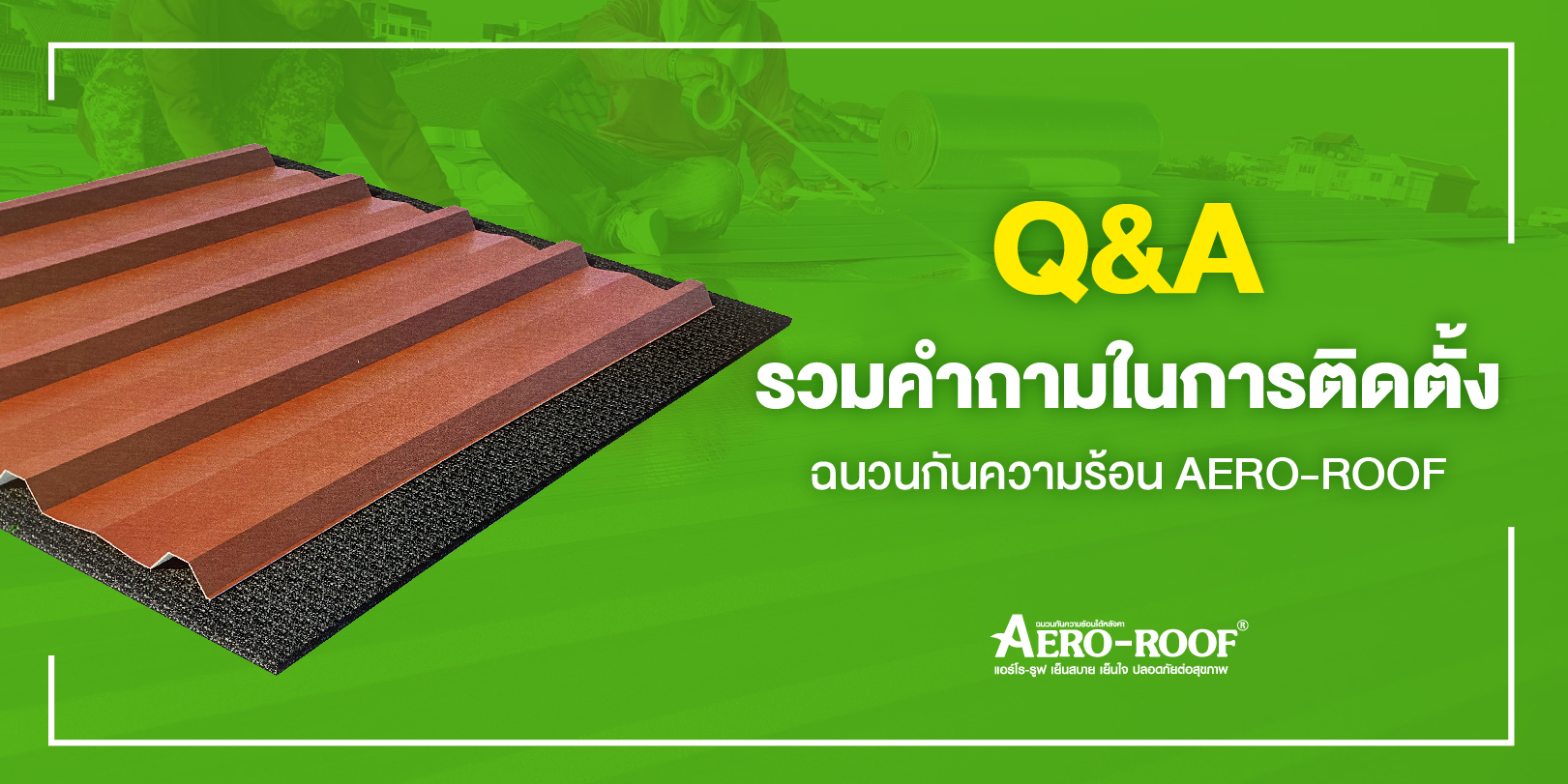 Q&A รวมคำถามในการติดตั้งฉนวนกันความร้อน AERO-ROOF