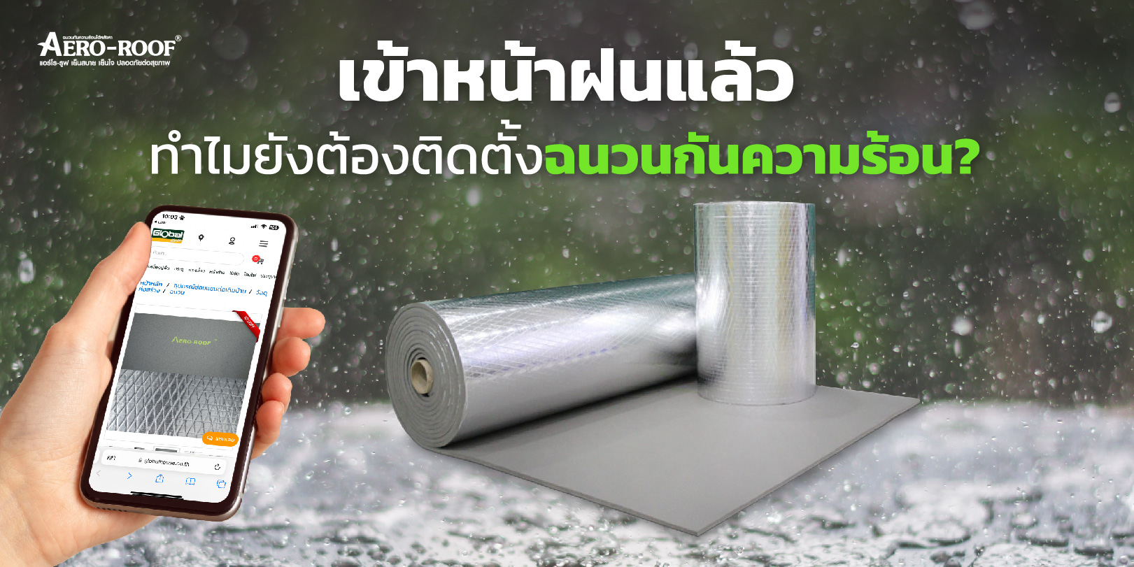 เข้าหน้าฝนแล้ว ทำไมยังต้องติดตั้งฉนวนกัน_