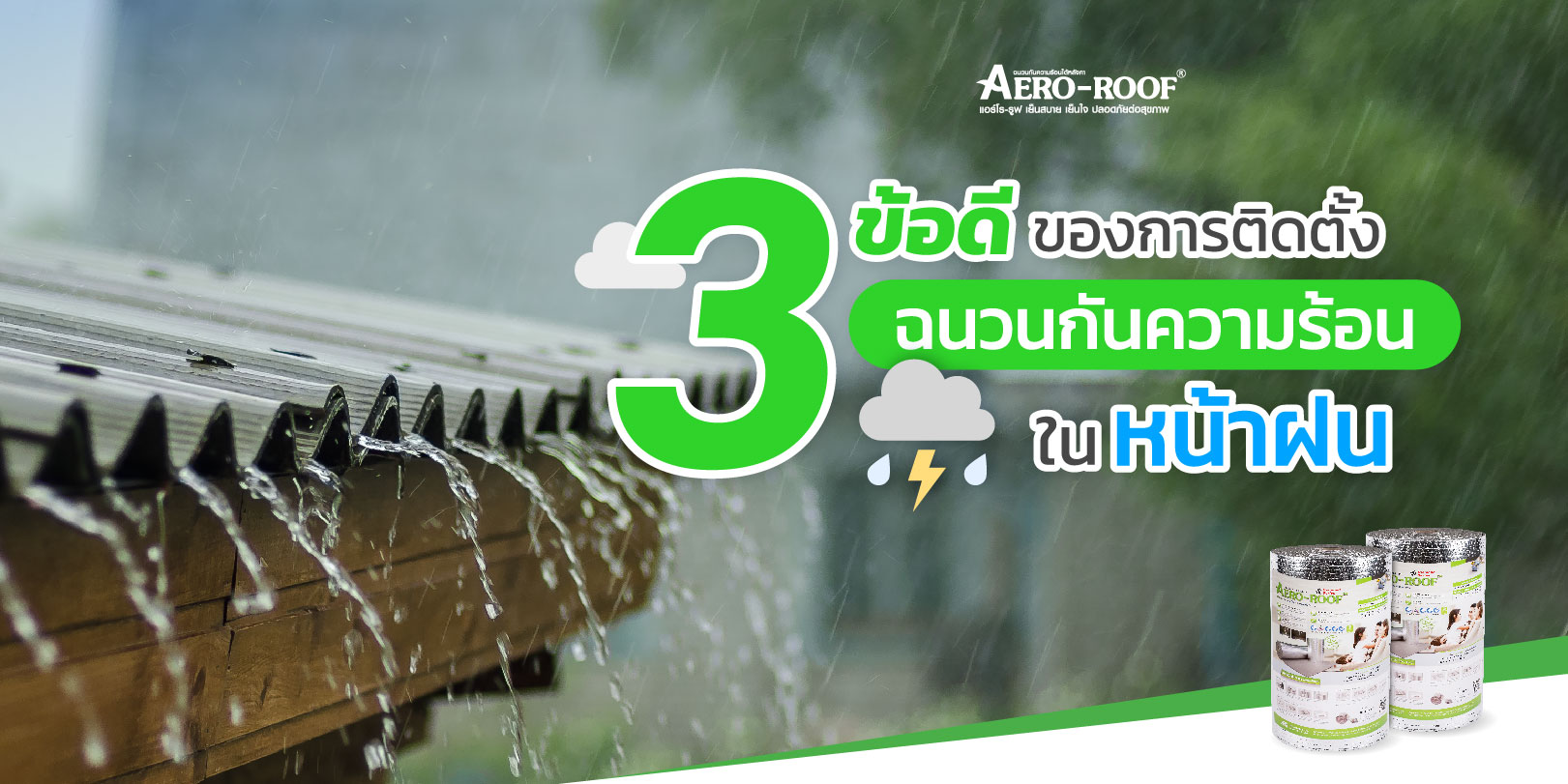 3 ข้อดีของการติดตั้งฉนวนกันความร้อนในหน้าฝน