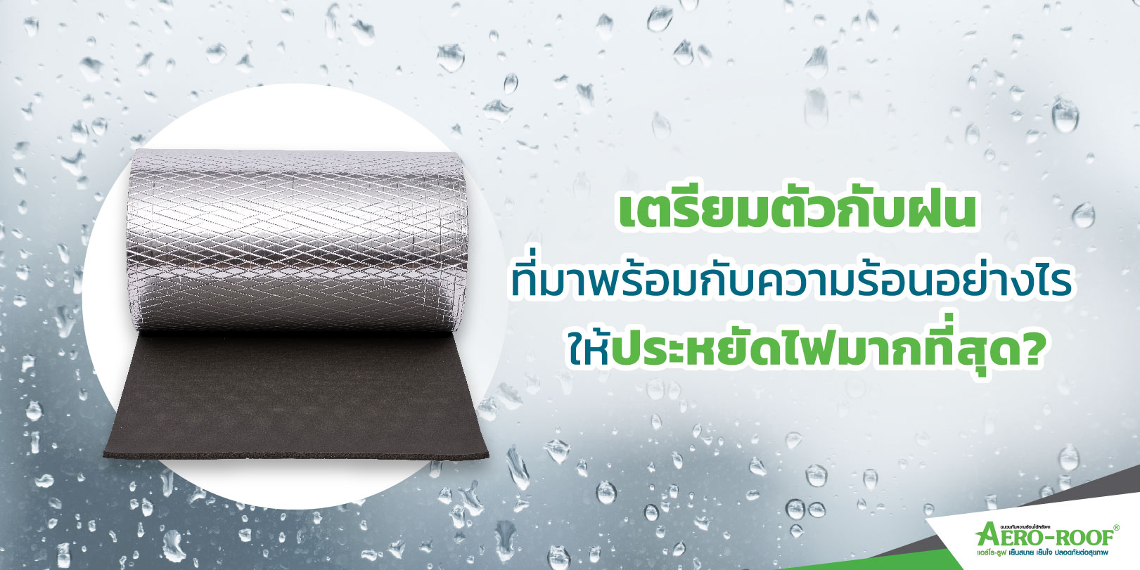 เตรียมตัวกับฝนที่มาพร้อมกับความร้อนอย่างไร ให้ประหยัดไฟมากที่สุด_