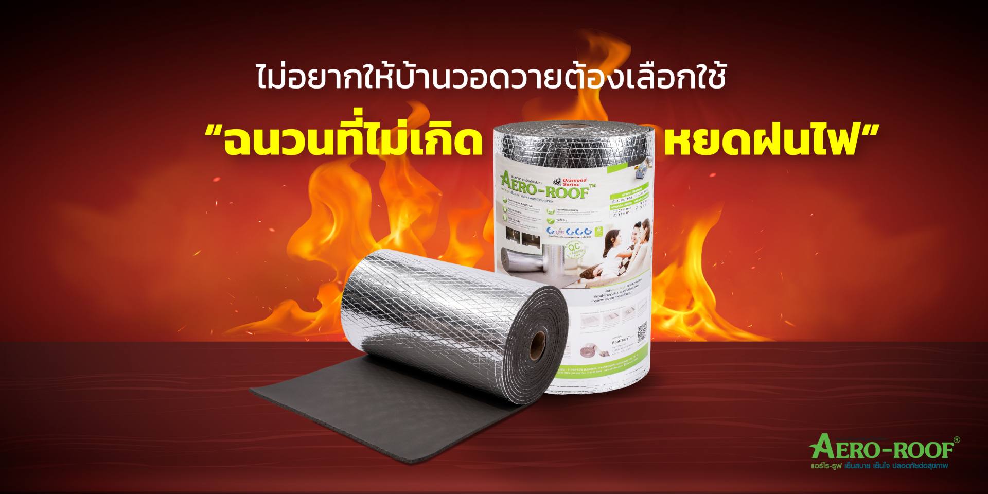 Longform ไม่อยากให้บ้านวอดวายต้องเลือกใช้ “ฉนวนที่ไม่เกิดหยดฝนไฟ”-01