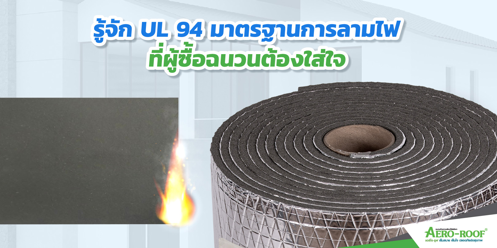รู้จัก UL 94 มาตรฐานการลามไฟ ที่ผู้ซื้อฉนวนต้องใส่ใจ