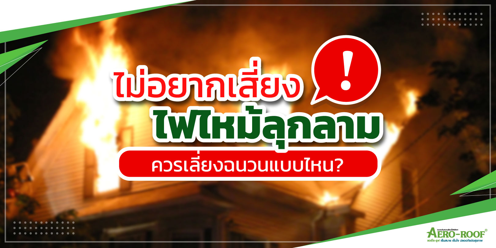 ฉนวนกันความร้อนแบบไหนที่ควรเลี่ยง_