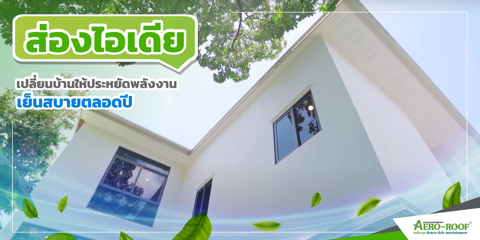 ส่องไอเดียเปลี่ยนบ้าน-01