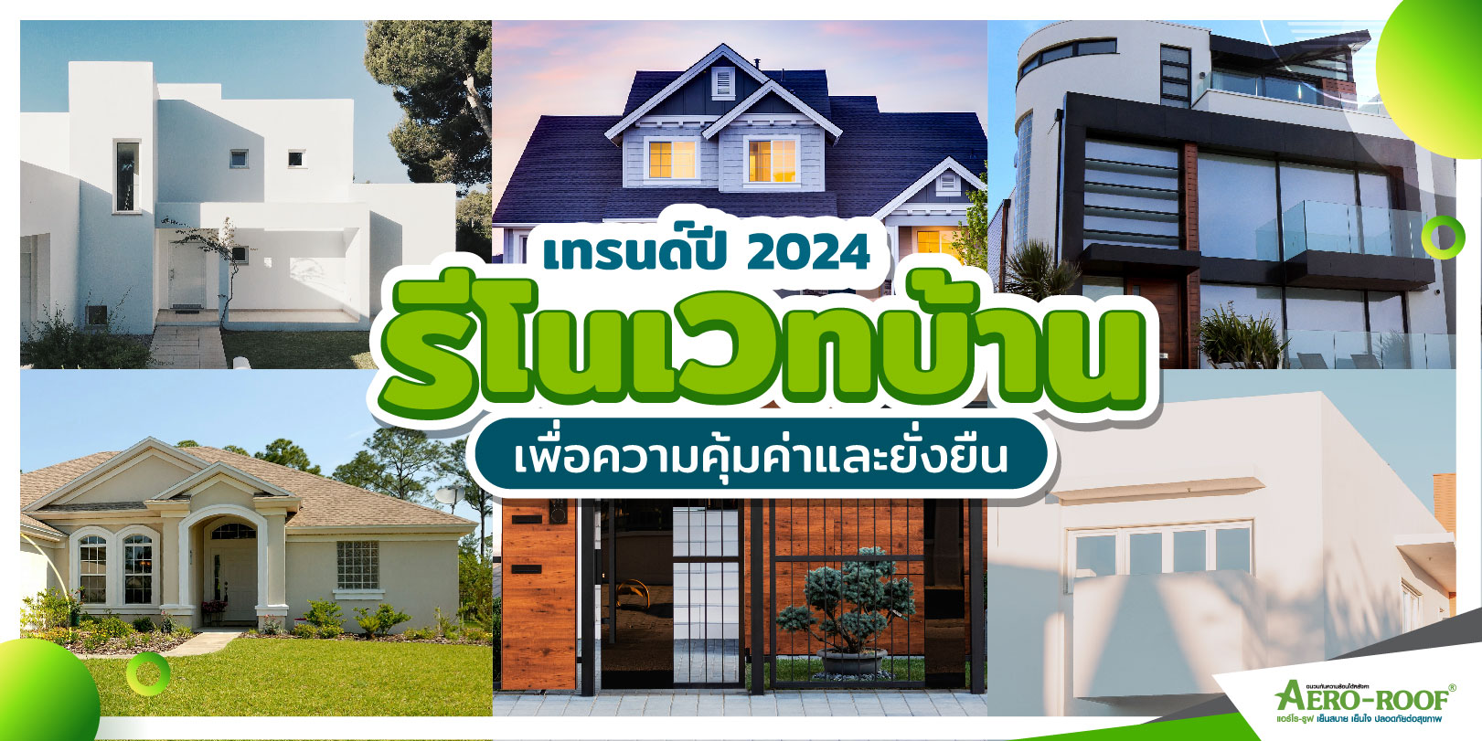เทรนด์รีโนเวทบ้านปี 2024 เพื่อความคุ้มค่าและยั่งยืน