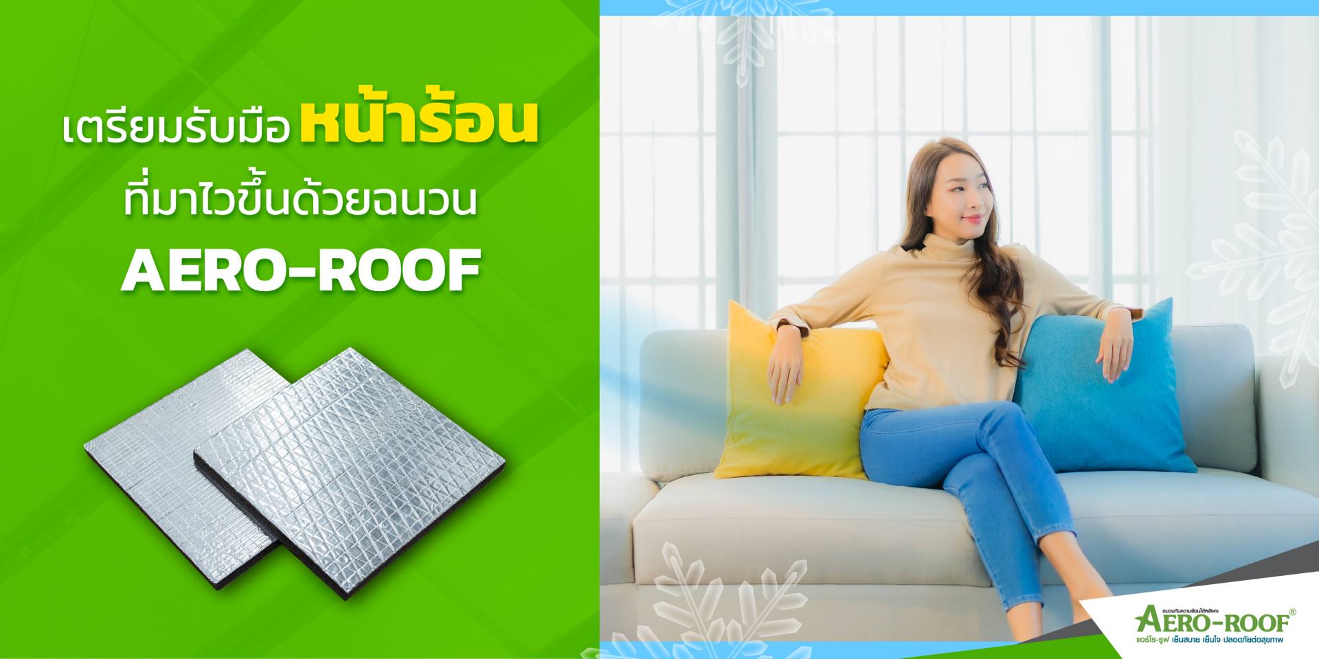 เตรียมรับมือหน้าร้อน Aero roof