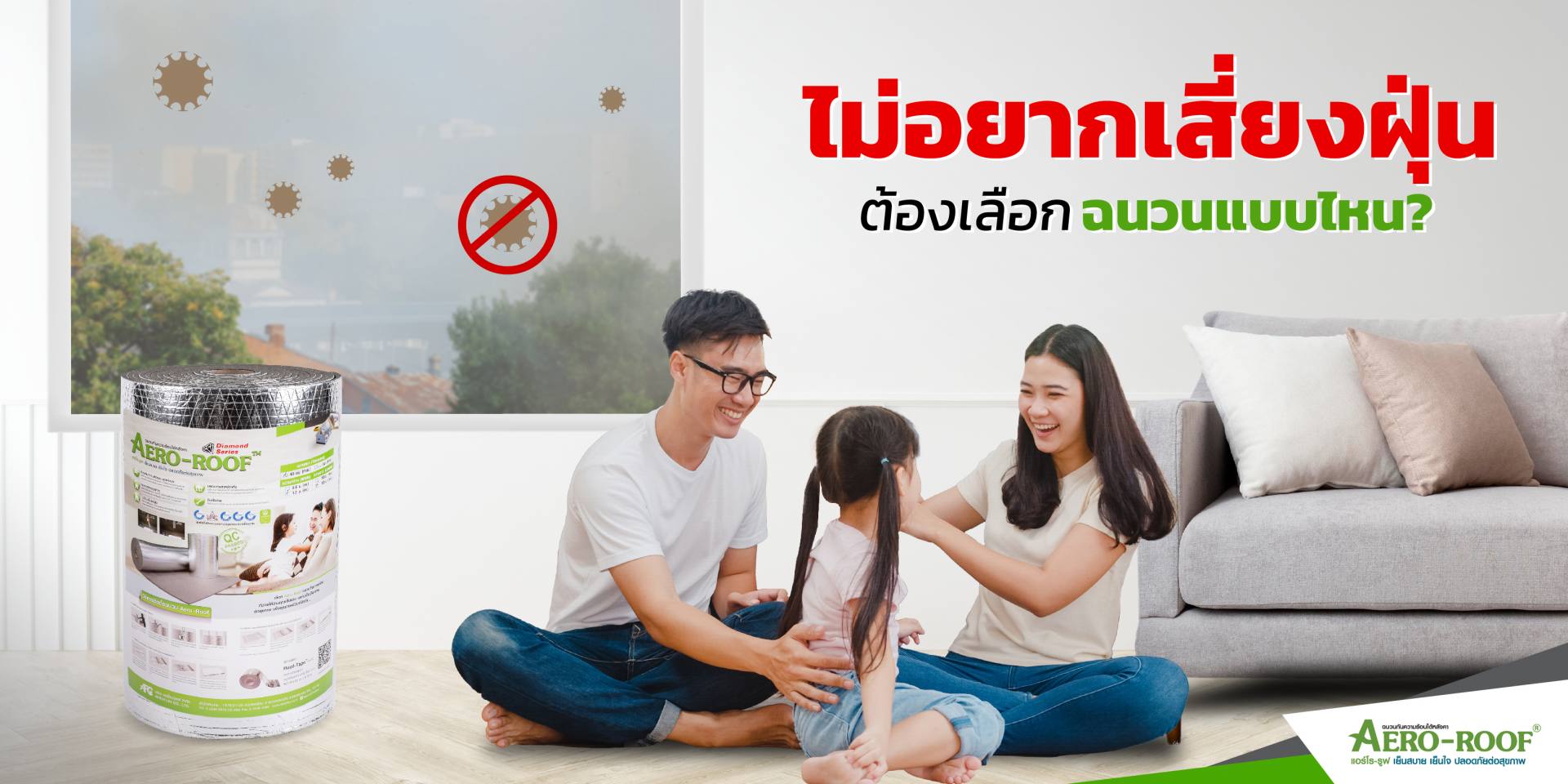 ไม่อยากเสี่ยงฝุ่น ต้องเลือกฉนวนแบบไหน_