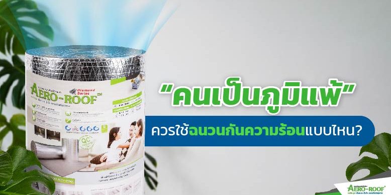 “คนเป็นภูมิแพ้” ควรใช้ฉนวนกันความร้อนแบบไหน_